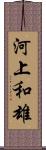 河上和雄 Scroll