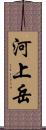 河上岳 Scroll