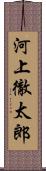 河上徹太郎 Scroll