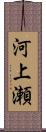 河上瀬 Scroll