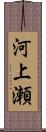 河上瀬 Scroll