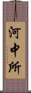 河中所 Scroll