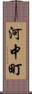 河中町 Scroll