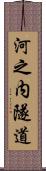 河之内隧道 Scroll