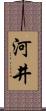 河井 Scroll