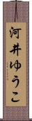 河井ゆうこ Scroll
