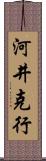 河井克行 Scroll