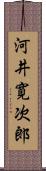 河井寛次郎 Scroll