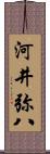 河井弥八 Scroll