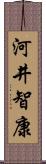 河井智康 Scroll