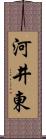 河井東 Scroll