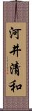 河井清和 Scroll