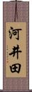河井田 Scroll