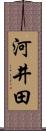 河井田 Scroll