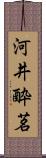 河井酔茗 Scroll