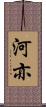 河亦 Scroll