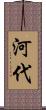 河代 Scroll