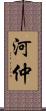 河仲 Scroll