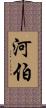 河伯 Scroll