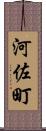 河佐町 Scroll