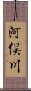 河俣川 Scroll