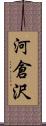 河倉沢 Scroll