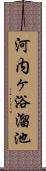 河内ヶ浴溜池 Scroll