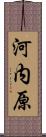 河内原 Scroll