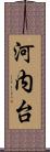 河内台 Scroll