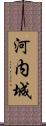 河内城 Scroll