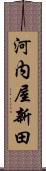 河内屋新田 Scroll