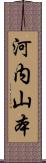 河内山本 Scroll