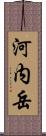 河内岳 Scroll