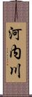 河内川 Scroll