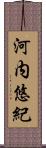 河内悠紀 Scroll