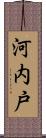 河内戸 Scroll