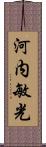 河内敏光 Scroll
