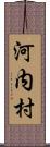 河内村 Scroll