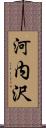 河内沢 Scroll