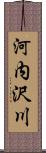 河内沢川 Scroll