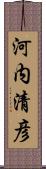 河内清彦 Scroll