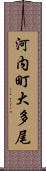 河内町大多尾 Scroll