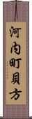 河内町貝方 Scroll