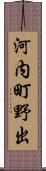 河内町野出 Scroll