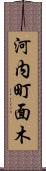 河内町面木 Scroll