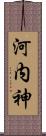 河内神 Scroll