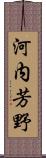 河内芳野 Scroll