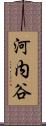 河内谷 Scroll