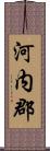 河内郡 Scroll