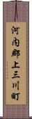 河内郡上三川町 Scroll